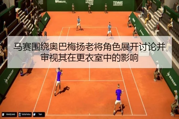 马赛围绕奥巴梅扬老将角色展开讨论并审视其在更衣室中的影响