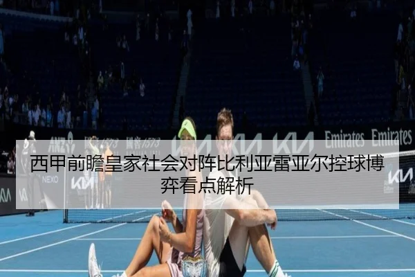 西甲前瞻皇家社会对阵比利亚雷亚尔控球博弈看点解析