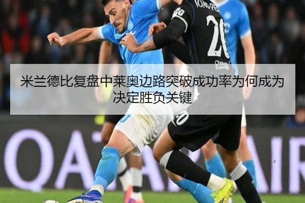 米兰德比复盘中莱奥边路突破成功率为何成为决定胜负关键